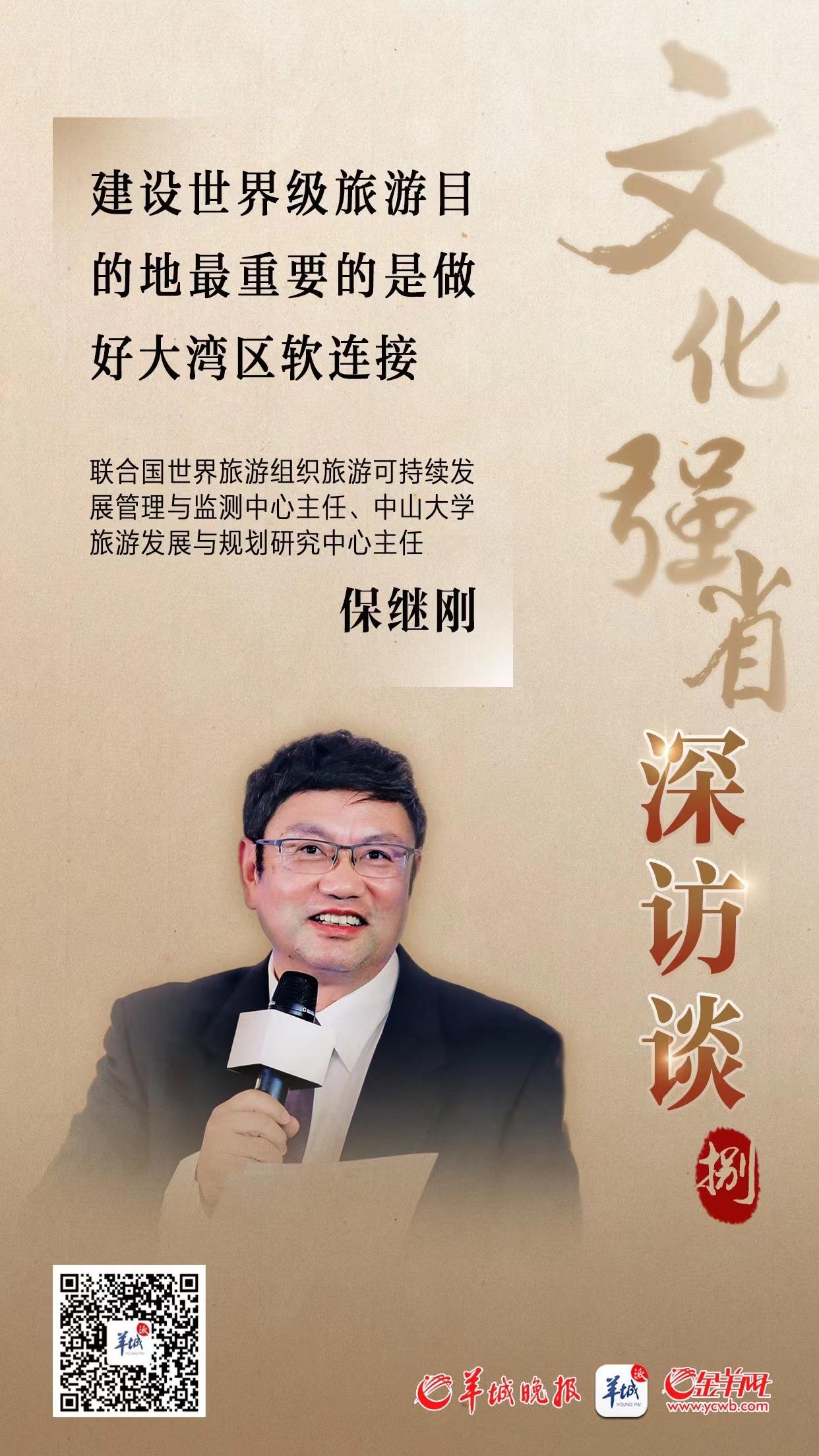 文化强省深访谈⑧ 保继刚：建设世界级旅游目的地 最重要的是做好软连接龙8国际 龙8官网(图1)