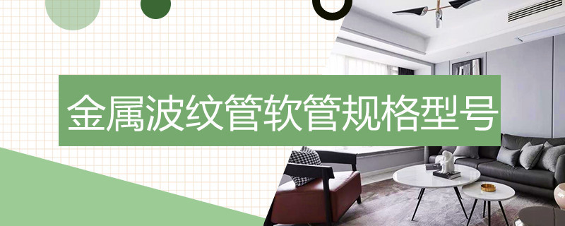 龙8国际 龙8平台金属波纹管软管规格型号(图1)