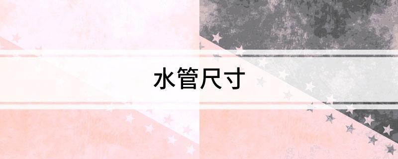 龙8国际 龙8平台水管尺寸(图1)